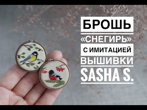 Мастер-класс: Брошь "Снегирь" из полимерной глины FIMO/polymer clay tutorial