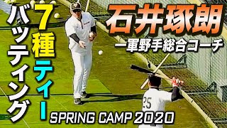 巨人 石井琢朗コーチ流 新7種ティーバッティング 2020 ジャイアンツ宮崎春季キャンプ
