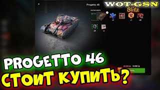 Фото БРАТЬ? Progetto 46 за 10000 золота в Wot Blitz 2023 | WOT-GSN