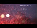 好歌哼唱29-----赤い雪/小村美貴