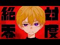 絶対零度【歌詞付き】にけ／歌ってみた