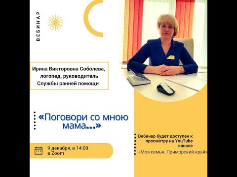 Вебинар Поговори со мною, мама Развитие коммуникации Служба ранней помощи