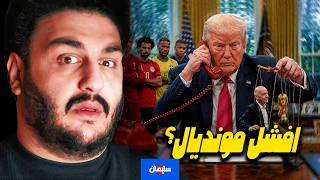 ايه الافتتاحية ديه! هو هيبقى افشل مونديال فى التاريخ ولا ايه؟