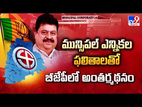 మున్సిపల్ ఎన్నికల ఫలితాలతో బీజేపీలో అంతర్మథనం - TV9 - TV9