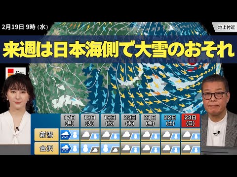 来週は寒気の影響で日本海側で大雪のおそれ