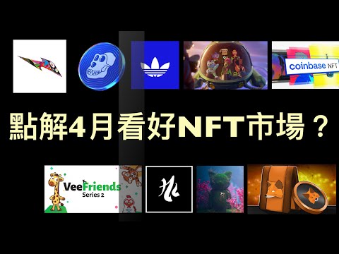 4月NFT大牛? 有那些因素影響? 為何值得期待? NFT 廣東話 veefriends2 yugalabs apecoin