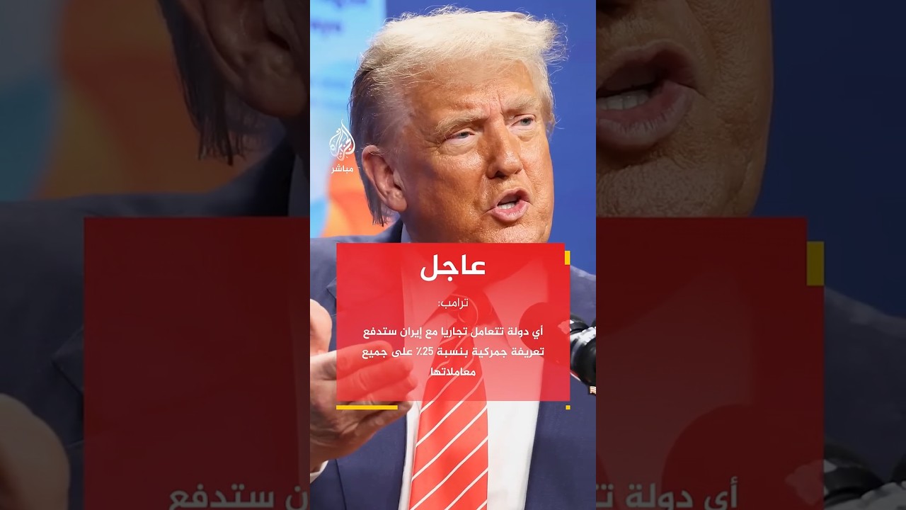 ترامب: أي دولة تتاجر مع إيران ستواجه رسوما 25% على كل تعاملاتها التجارية مع الولايات المتحدة