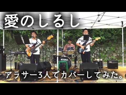 愛のしるし/PUFFY（スピッツ）3ピースバンドカバー
