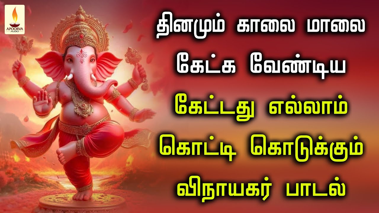 தினமும் காலை மாலை கேட்க வேண்டிய கேட்டது எல்லாம் கொட்டி கொடுக்கும் விநாயகர் பாடல் | Apoorva Audio