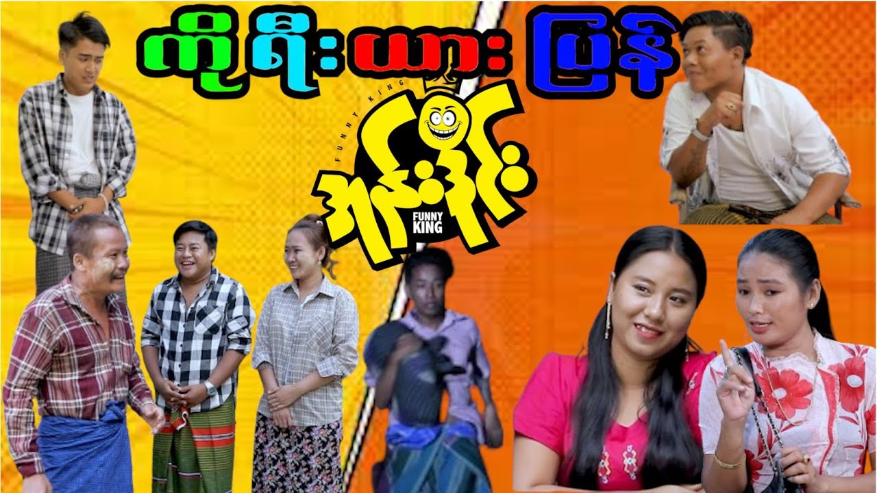 ကို ရီး ယား ပြန် အုန်းဒိုင်း သီးသန့် ဇာတ်လမ်းလေးပါ အားပေးကြပါအုံးနော် ဘဝစိတ် အမောများပြေပျောက်ကြပါစေ