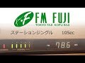 【FM FUJI】ステーションジングル 10Sec
