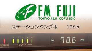 【FM FUJI】ステーションジングル 10Sec