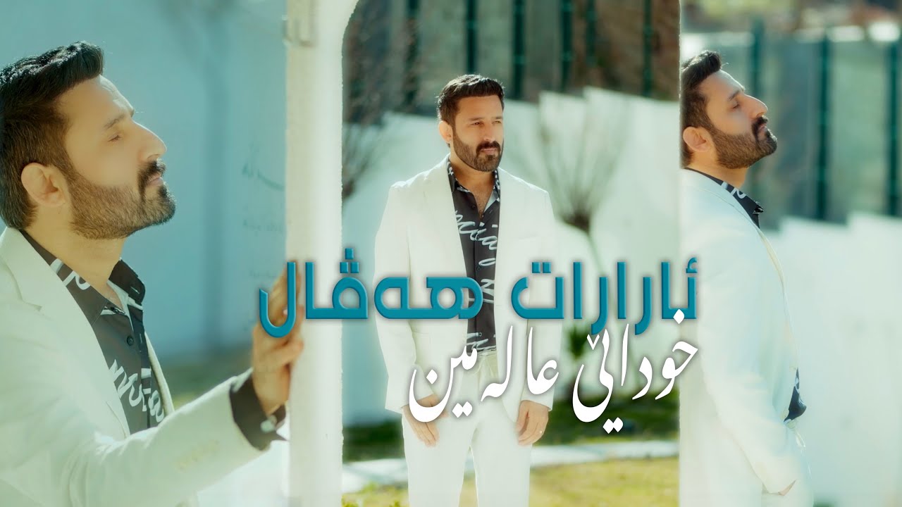 ئارارات ھەڤاڵ-خودایێ عالەمین 