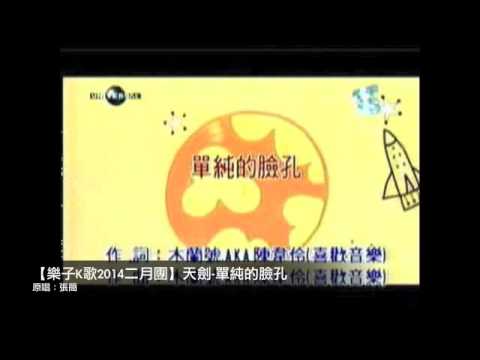 【樂子K歌2014二月團】天劍-單純的臉孔（原唱 張簡）
