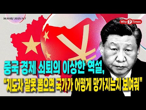 Why Times 정세분석 3630 중국 경제 쇠퇴의 이상한 역설, “지도자 잘못 뽑으면 국가가 어떻게 망가지는지 보여줘” 2025 11 7