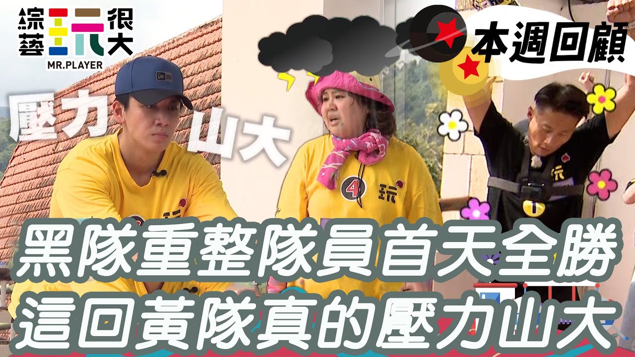 黑隊終獲首天全勝 這回黃隊真的壓力山大｜綜藝玩很大 精華