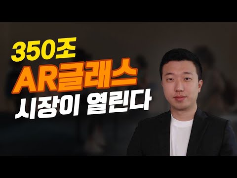   메타버스가 뜨면 AR글래스가 뜬다 관련주는