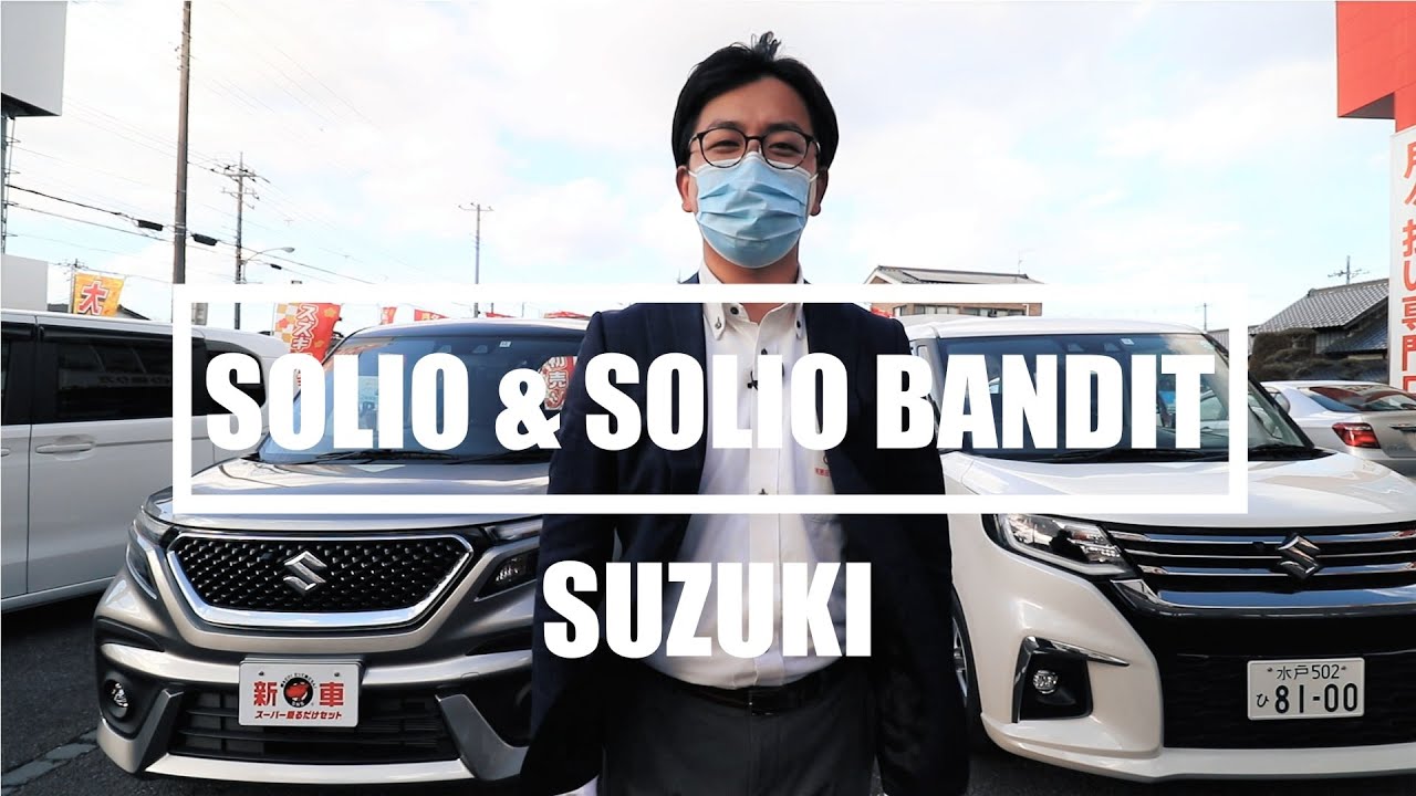 🍎スズキ ソリオ＆ソリオ バンディット レビュー アップル新車館勝田店 勝田車輌サービスセンター スーパー乗るだけセット 茨城県ひたちなか市
