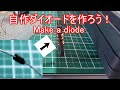 【電子工作】ダイオードを作ろう!