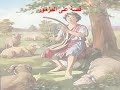86 تبسيط سفر المزامير مزمور 86 أبونا لوقا ماهر 86 تبسيط سفر المزامير مزمور 86 أبونا لوقا ماهر