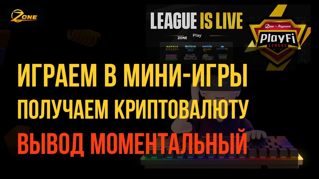 Zone Game - играем в мини-игры и сразу же выводим на кошелёк. Лучший Free-to-Play проект 2022 года!