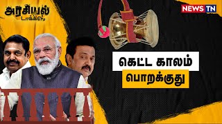 தமிழ்நாட்டுல இவ்வளவு VIPs இருக்காங்களா? அம்பலமான சுங்கச்சாவடி ஊழல் ? | DMK | ADMK | BJP tamilnadu
