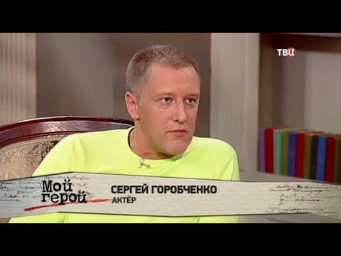 Сергей Горобченко. Мой герой