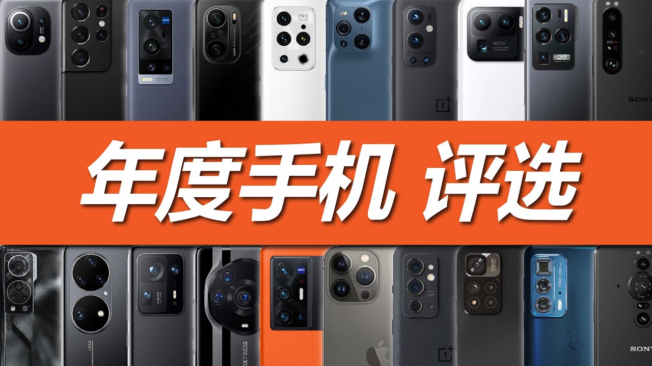 你的选择获奖没？2021年度影像手机颁奖礼！