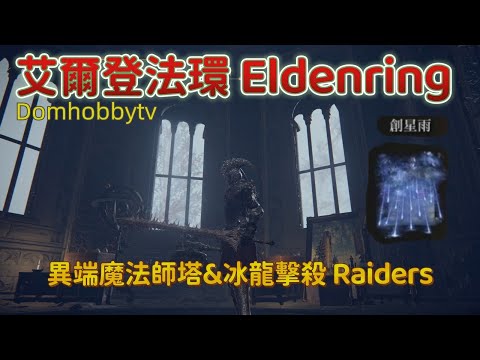 艾爾登法環 eldenring  異端魔法師塔&冰龍擊殺 Raiders