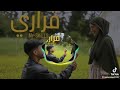 اغنية قراري 