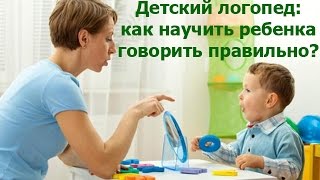 Детский логопед: как научить ребенка говорить правильно (Часть 2/2) Детский логопед: как научить ребенка говорить правильно (Часть 2/2)