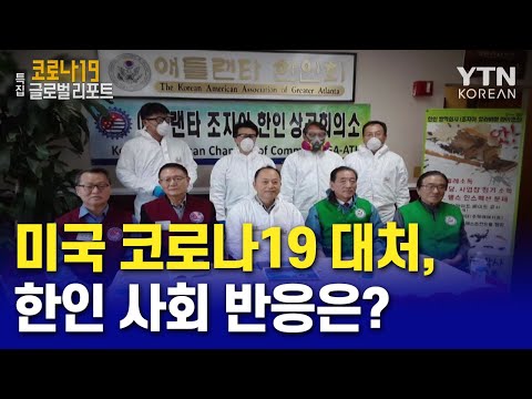 코로나19 대처, 현지 사회의 관심이 필요한 동포들 [코로나19 글로벌리포트] / YTN KOREAN