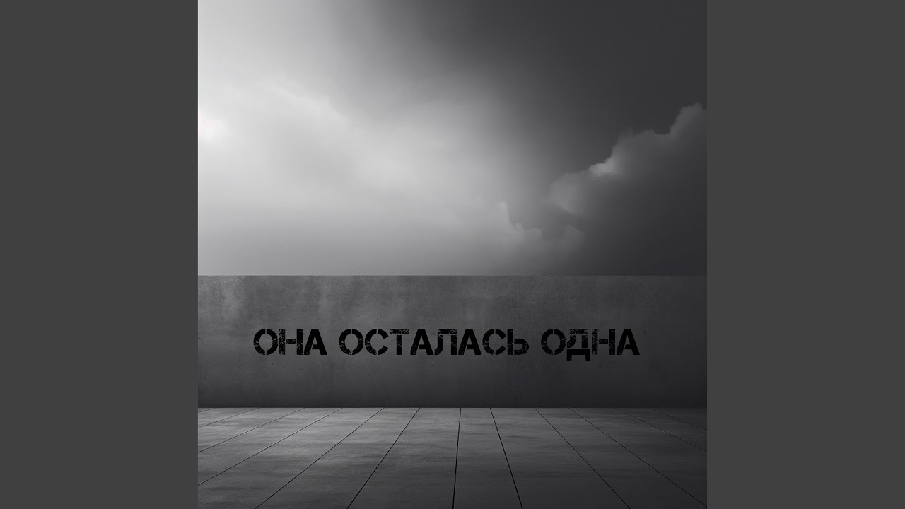 Она осталась одна