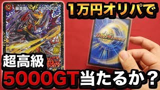 【デュエマ】超高級5000GTが当たるオリパを5万円分購入したが…！【開封動画】DuelMasters 10000yen pack