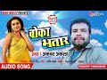 Akbar akela       2020  boka bhatar     new  bhojpuri song 2020