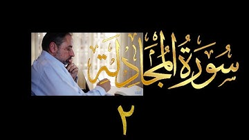 فيديو # ٥٦٢ من مقاطع حظر التجول تدبر سورة المجادلة # ٢ الآية ٥-١٠