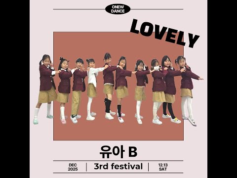 춘천댄스학원 ONEWDANCE 3RD FESTIVAL - 20. 유아B