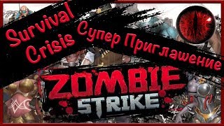 Zombie Strike: Супер Приглашение и Мастерство Героя. Пятничное обновление