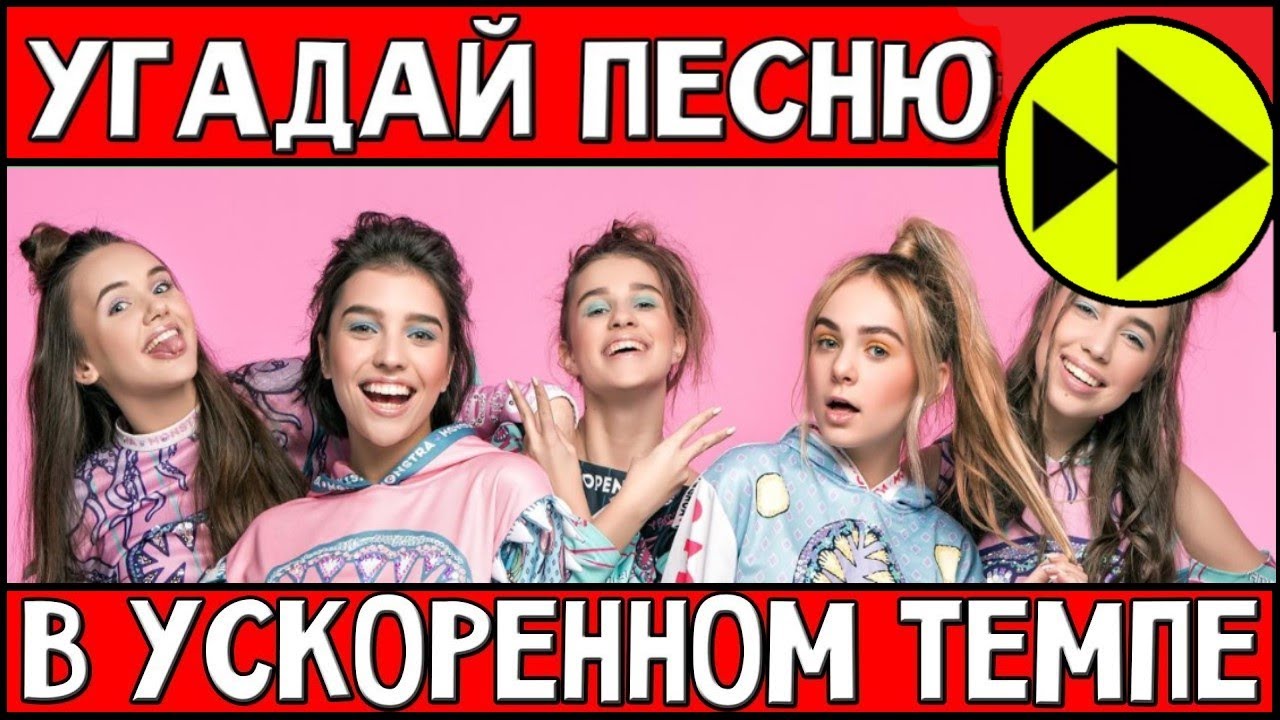 Угадай песню OPEN KIDS в ускоренном темпе \ Лучшие песни и видео клипы OPEN KIDS \ ГДЕ ЛОГИКА?