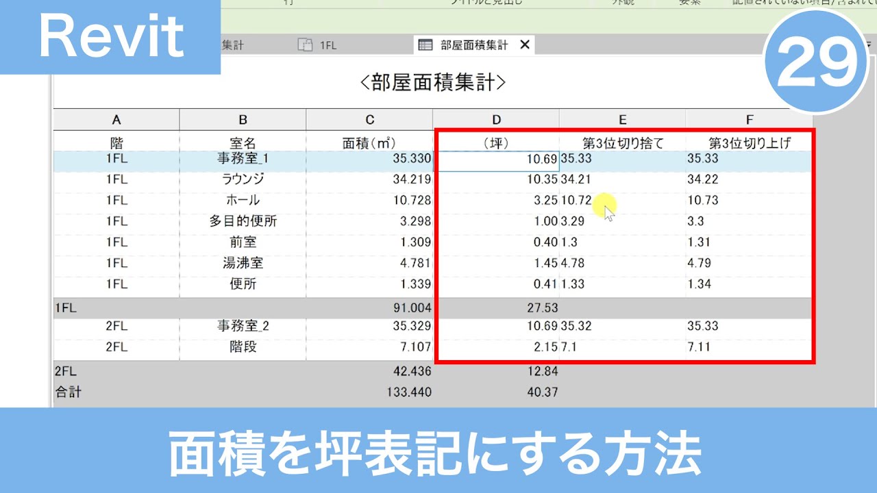 VOL29【第6章】面積を坪表記にする、Round down/up（集計表と図面シートを作成する②）