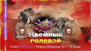 Помидор - наемный полевой KEK12 — 1026 ЭЛО НА Х | Атака/Оборона, 2 базы, 7х7