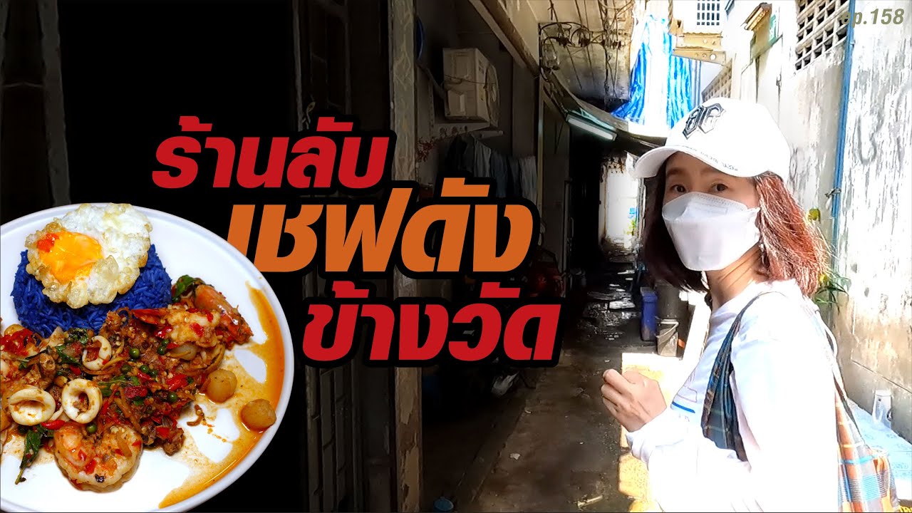 ร้านลับ!ข้างวัด อดีตเชฟโรงแรมดัง5ดาว ผัดกะเพราทะเล ผัดฉ่าทะเล กุ้ง กั้ง หอยเซลล์ หมึก