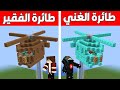 فلم ماين كرافت طائرة الغني ضد طائرة الفقير