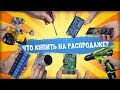 👷Что купить технарю на распродаже 11.11?