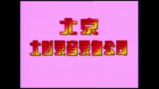 Beijing Bei Ying Film Audio & Video Company (Early 1990s, China)