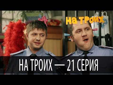 На троих - 21 серия - 1 сезон