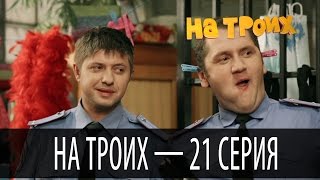На троих - 21 серия - 1 сезон На троих - 21 серия - 1 сезон