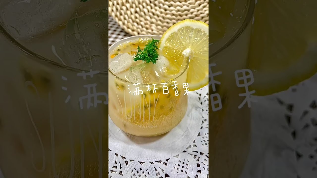 一饮而尽真是太幸福了 百香果的酸甜加上雷碧的爽口 Youtube