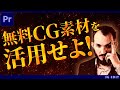 無料CG素材を活用せよ!Premiere Proチュートリアル