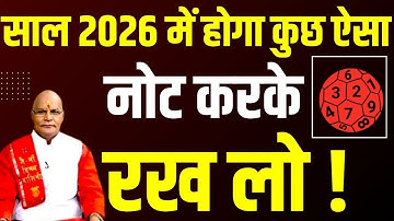 साल 2026 में होगा कुछ ऐसा नोट करके रख लो ! | Pandit Suresh Pandey | Darshan24